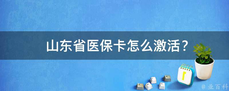  山东省医保卡怎么激活？