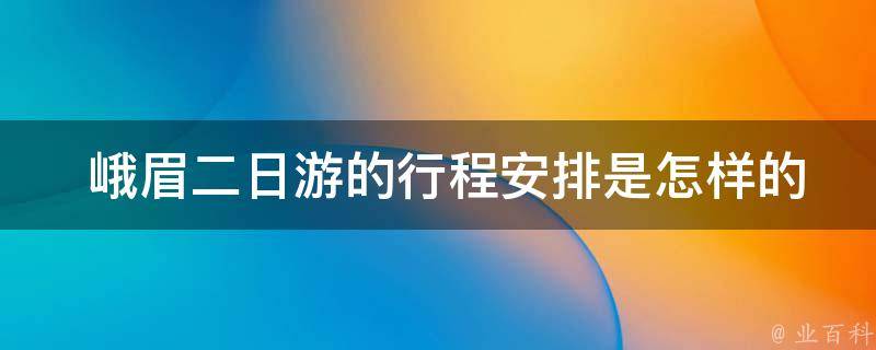  峨眉二日游的行程安排是怎样的？