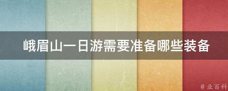  峨眉山一日游需要准备哪些装备？