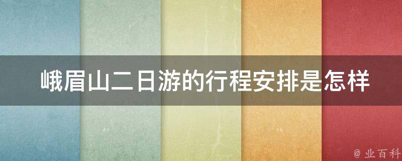  峨眉山二日游的行程安排是怎样的？