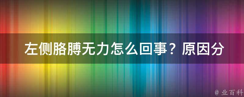  左侧胳膊无力怎么回事？原因分析与解决方案