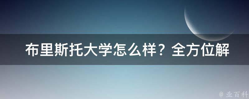  布里斯托大学怎么样？全方位解析其学术实力、校园生活及就业前景