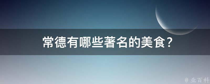  常德有哪些著名的美食？