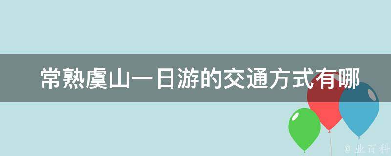  常熟虞山一日游的交通方式有哪些？