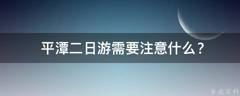  平潭二日游需要注意什么？