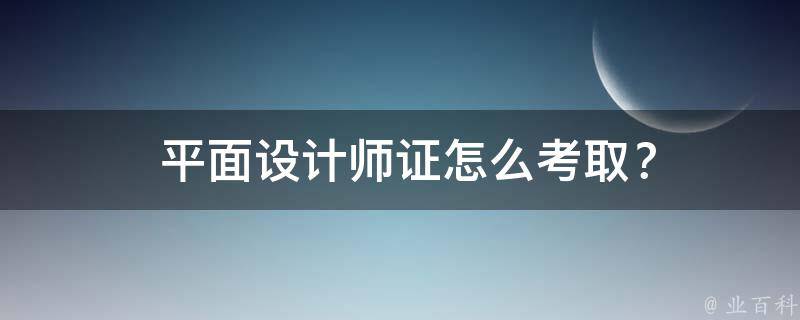  平面设计师证怎么考取？