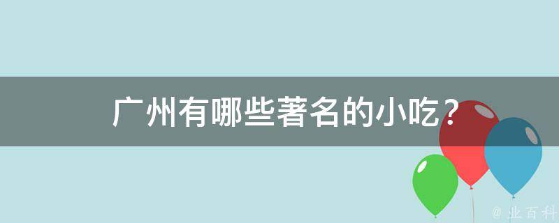  广州有哪些著名的小吃？