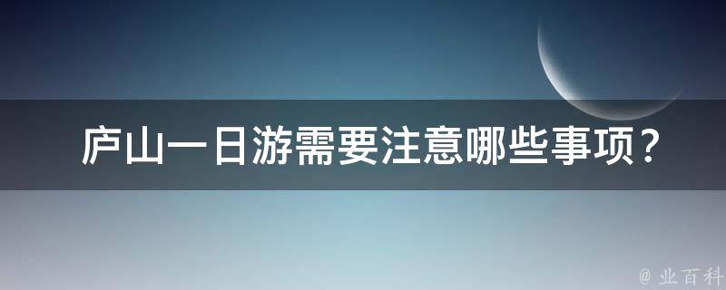  庐山一日游需要注意哪些事项？