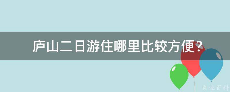  庐山二日游住哪里比较方便？