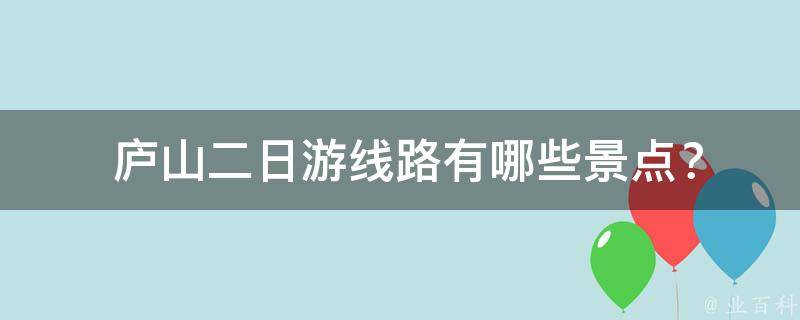  庐山二日游线路有哪些景点？