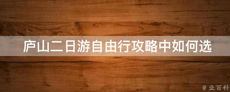  庐山二日游自由行攻略中如何选择合适的住宿和交通方式？