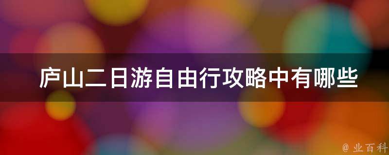  庐山二日游自由行攻略中有哪些值得推荐的景点？