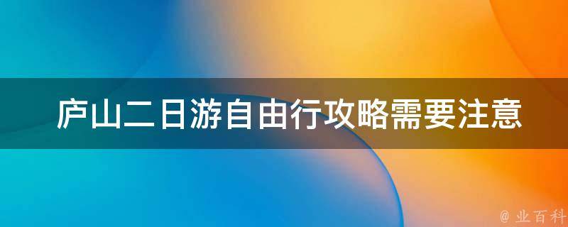  庐山二日游自由行攻略需要注意哪些事项？