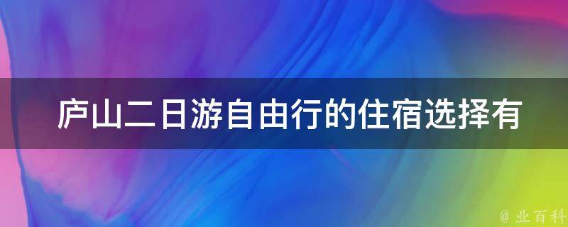  庐山二日游自由行的住宿选择有哪些推荐？