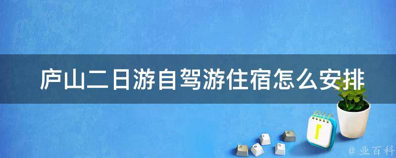  庐山二日游自驾游住宿怎么安排？