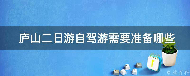  庐山二日游自驾游需要准备哪些东西？