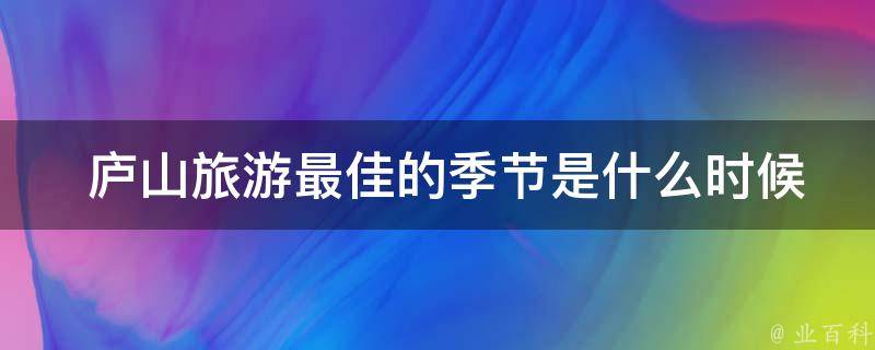  庐山旅游最佳的季节是什么时候？