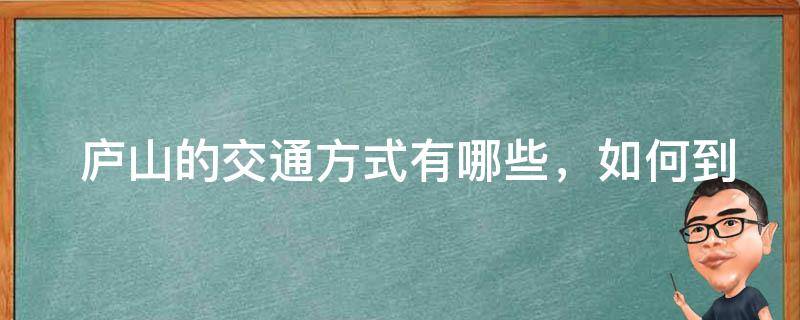  庐山的交通方式有哪些，如何到达庐山？