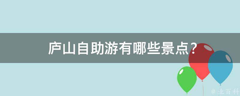  庐山自助游有哪些景点？