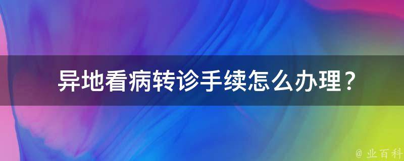  异地看病转诊手续怎么办理？