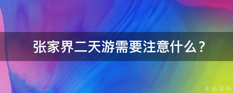  张家界二天游需要注意什么？