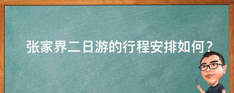  张家界二日游的行程安排如何？