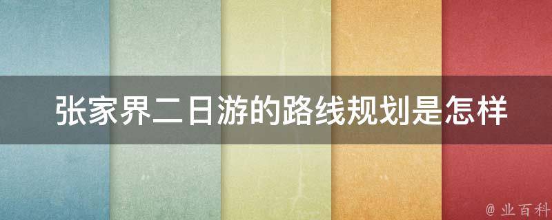  张家界二日游的路线规划是怎样的？