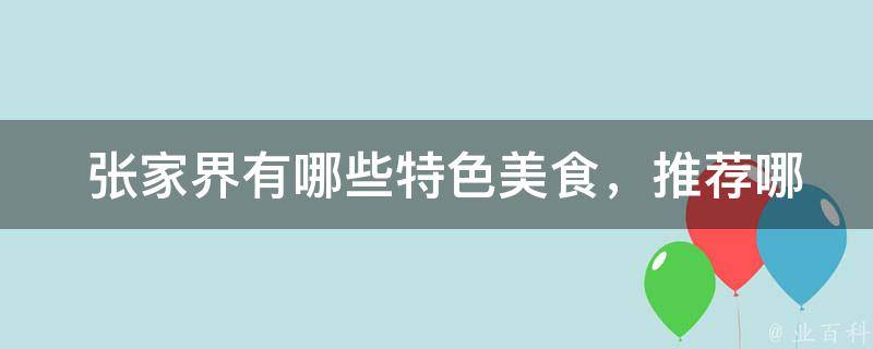  张家界有哪些特色美食，推荐哪些餐厅？