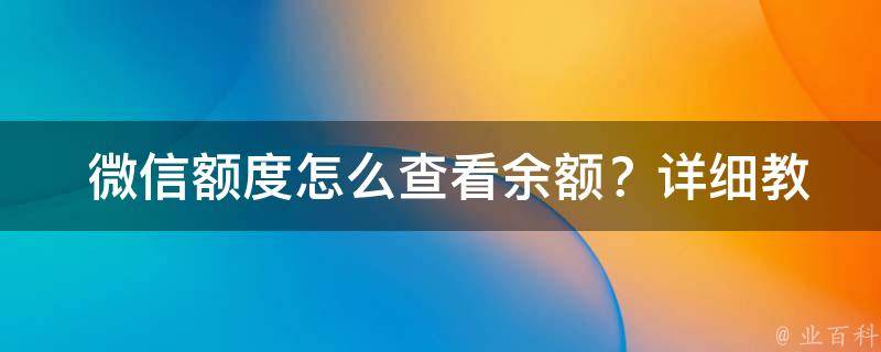  微信额度怎么查看余额？详细教程与注意事项