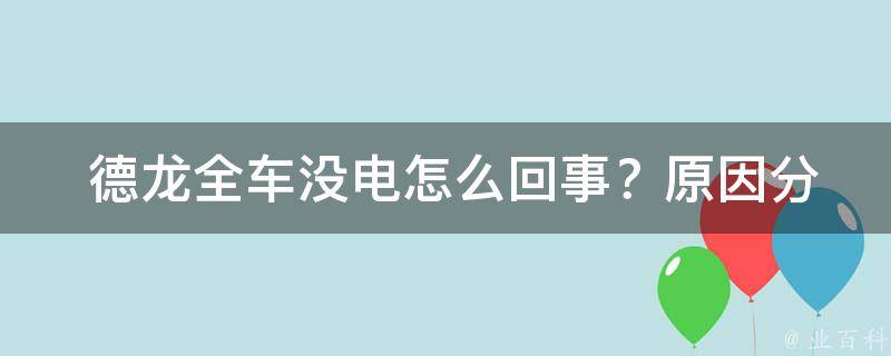  德龙全车没电怎么回事？原因分析与解决方法