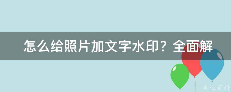  怎么给照片加文字水印？全面解析与实践攻略