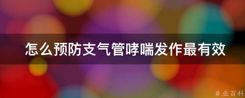  怎么预防支气管哮喘发作最有效？全面解析哮喘预防措施