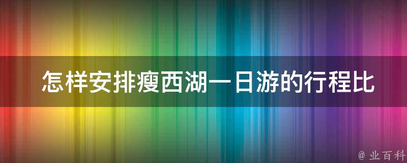  怎样安排瘦西湖一日游的行程比较合理？