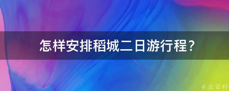  怎样安排稻城二日游行程？