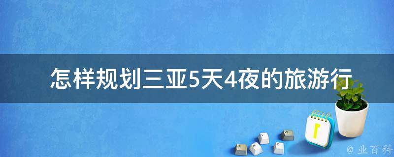  怎样规划三亚5天4夜的旅游行程？