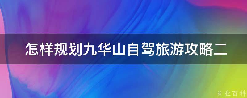  怎样规划九华山自驾旅游攻略二日游？