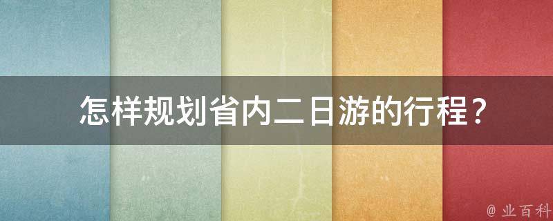  怎样规划省内二日游的行程？