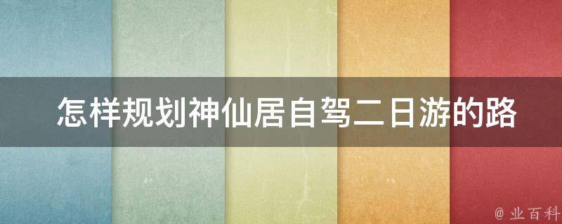  怎样规划神仙居自驾二日游的路线？