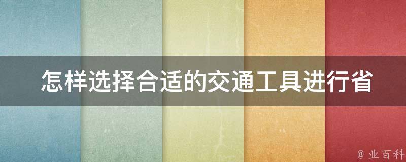  怎样选择合适的交通工具进行省内二日游？