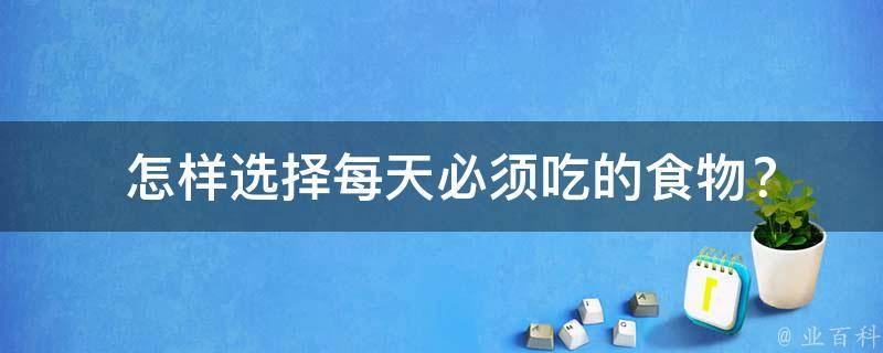  怎样选择每天必须吃的食物？