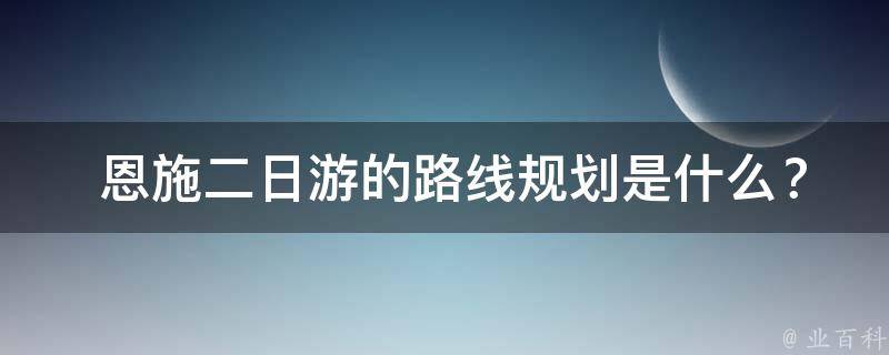  恩施二日游的路线规划是什么？