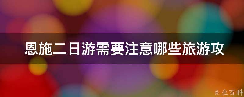  恩施二日游需要注意哪些旅游攻略？