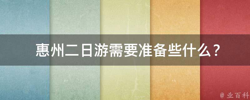  惠州二日游需要准备些什么？