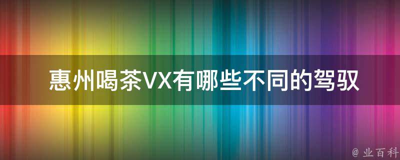  惠州喝茶VX有哪些不同的驾驭方式？