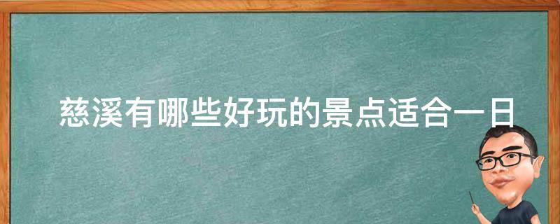  慈溪有哪些好玩的景点适合一日游？