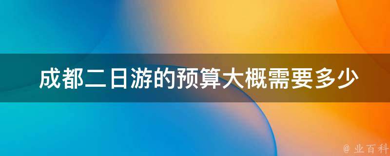  成都二日游的预算大概需要多少？