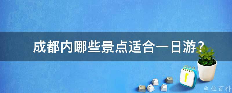  成都内哪些景点适合一日游？