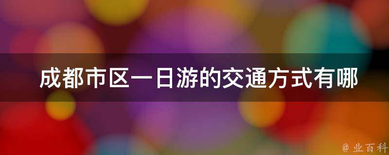  成都市区一日游的交通方式有哪些？