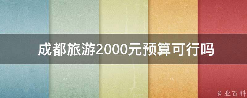  成都旅游2000元预算可行吗？