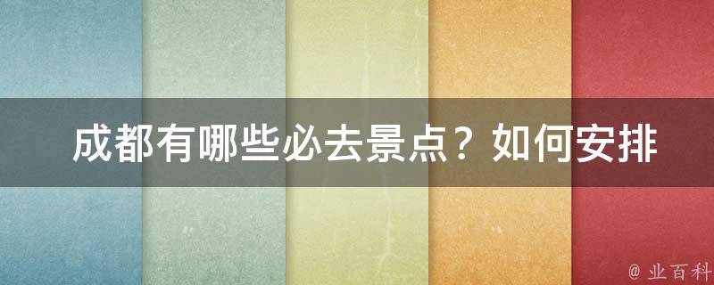  成都有哪些必去景点？如何安排行程？